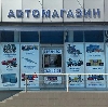 Автомагазины в Кимовске